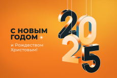 Новогоднее поздравление 2025